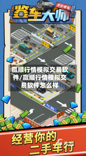 赢顺行情模拟交易软件/赢顺行情模拟交易软件怎么样