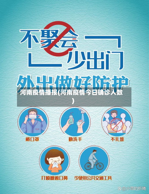 河南疫情播报(河南疫情今日确诊人数)