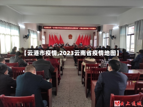 【云港市疫情,2023云南省疫情地图】-第2张图片