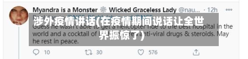涉外疫情讲话(在疫情期间说话让全世界振惊了)-第2张图片