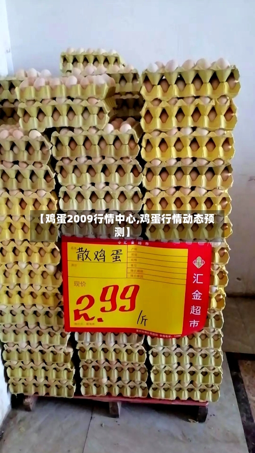 【鸡蛋2009行情中心,鸡蛋行情动态预测】-第2张图片