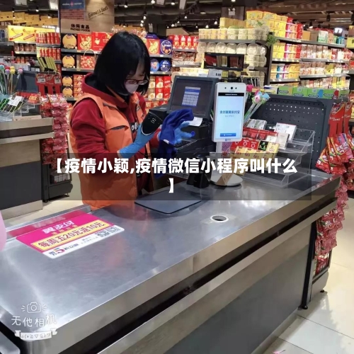 【疫情小颖,疫情微信小程序叫什么】