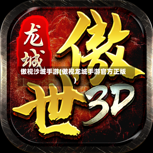 傲视沙城手游(傲视龙城手游官方正版)