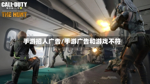 手游招人广告/手游广告和游戏不符-第2张图片