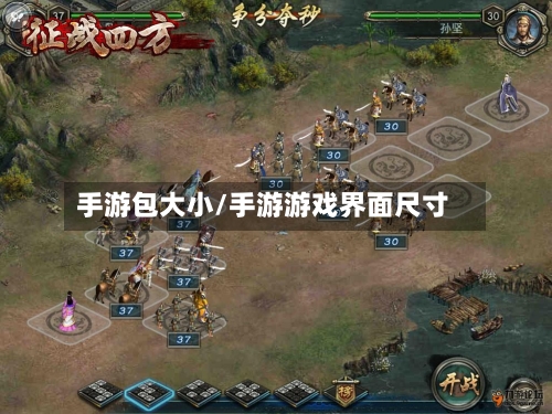 手游包大小/手游游戏界面尺寸