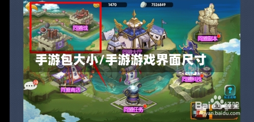 手游包大小/手游游戏界面尺寸-第2张图片