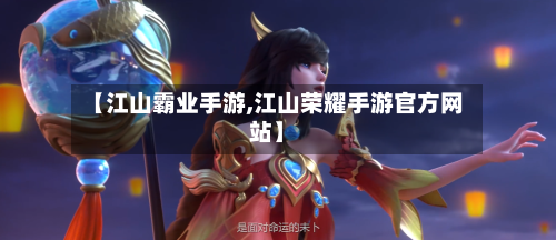 【江山霸业手游,江山荣耀手游官方网站】-第2张图片