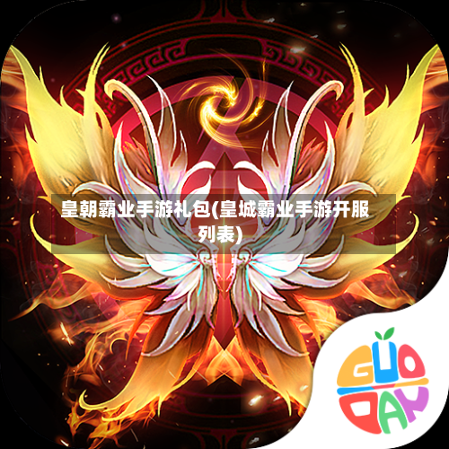 皇朝霸业手游礼包(皇城霸业手游开服列表)
