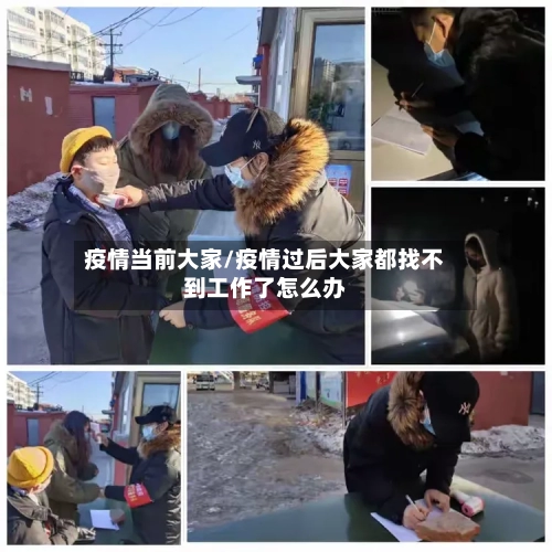 疫情当前大家/疫情过后大家都找不到工作了怎么办-第2张图片