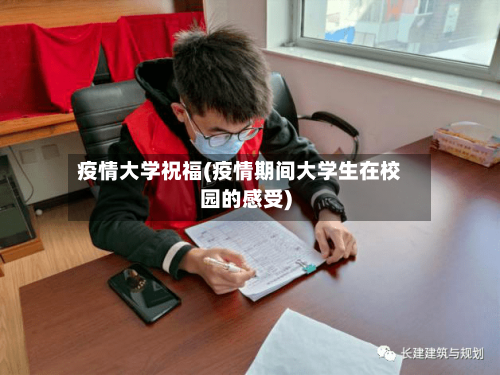 疫情大学祝福(疫情期间大学生在校园的感受)-第2张图片