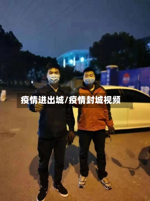 疫情进出城/疫情封城视频