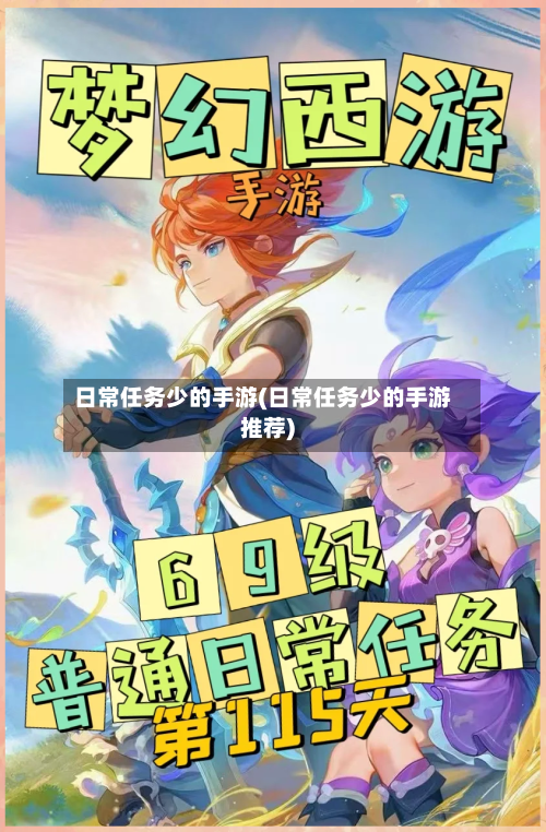 日常任务少的手游(日常任务少的手游推荐)-第2张图片