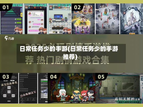 日常任务少的手游(日常任务少的手游推荐)