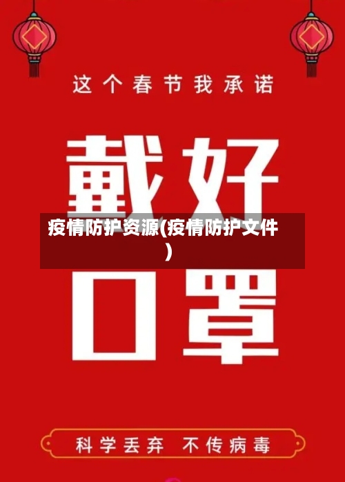 疫情防护资源(疫情防护文件)