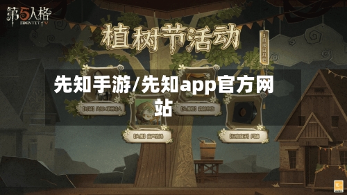 先知手游/先知app官方网站-第2张图片