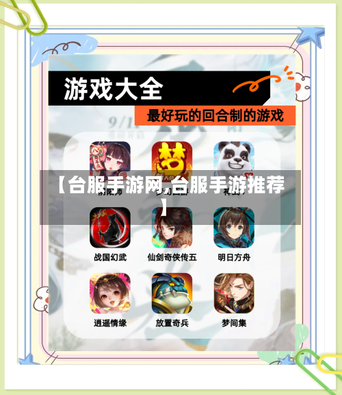 【台服手游网,台服手游推荐】-第3张图片