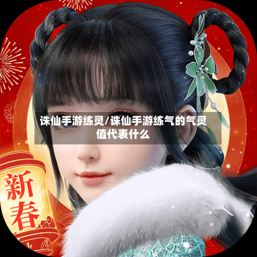 诛仙手游练灵/诛仙手游练气的气灵值代表什么-第3张图片