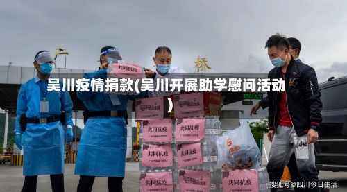 吴川疫情捐款(吴川开展助学慰问活动)-第2张图片