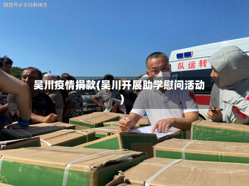 吴川疫情捐款(吴川开展助学慰问活动)