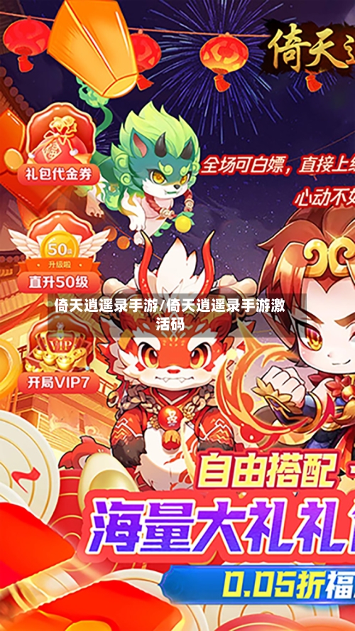 倚天逍遥录手游/倚天逍遥录手游激活码