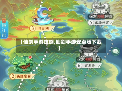 【仙剑手游攻略,仙剑手游安卓版下载】