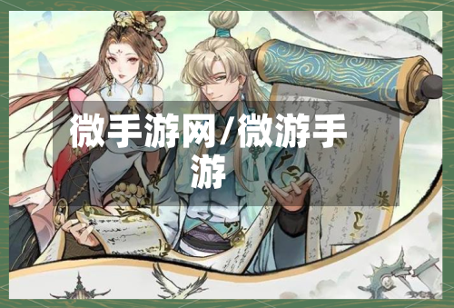 微手游网/微游手游-第2张图片