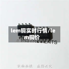 lem铜实时行情/lem铜价-第3张图片