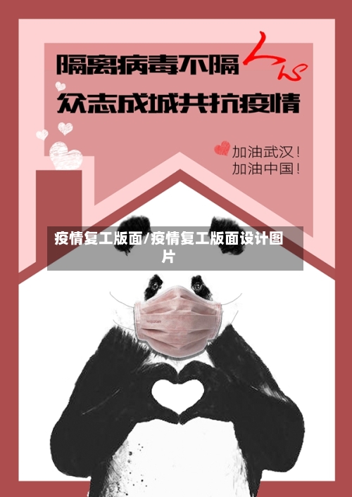 疫情复工版面/疫情复工版面设计图片-第2张图片