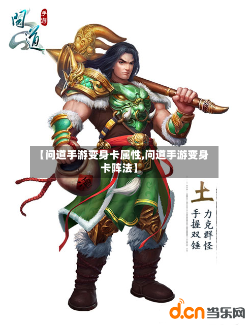 【问道手游变身卡属性,问道手游变身卡阵法】-第3张图片
