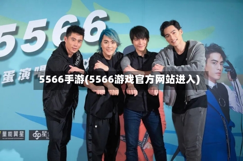 5566手游(5566游戏官方网站进入)