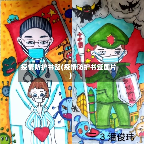 疫情防护书签(疫情防护书签图片)-第2张图片