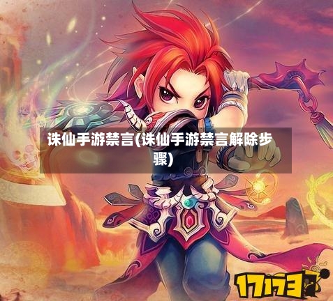 诛仙手游禁言(诛仙手游禁言解除步骤)