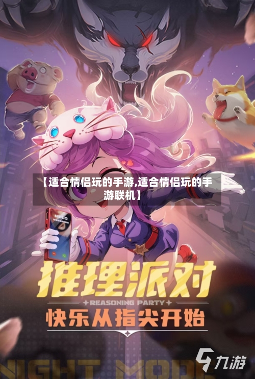 【适合情侣玩的手游,适合情侣玩的手游联机】-第3张图片