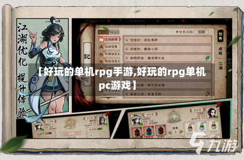 【好玩的单机rpg手游,好玩的rpg单机pc游戏】-第3张图片