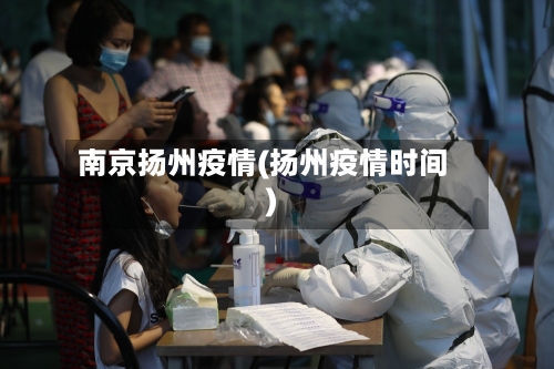南京扬州疫情(扬州疫情时间)
