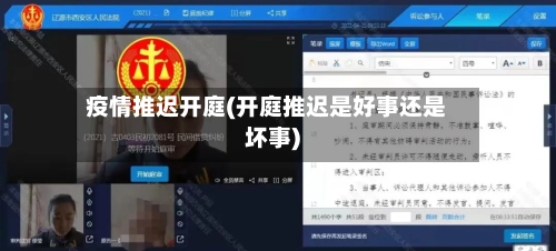 疫情推迟开庭(开庭推迟是好事还是坏事)-第3张图片
