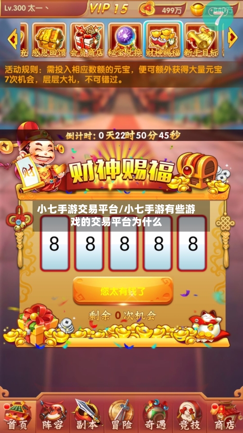 小七手游交易平台/小七手游有些游戏的交易平台为什么-第2张图片