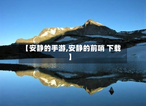 【安静的手游,安静的前哨 下载】