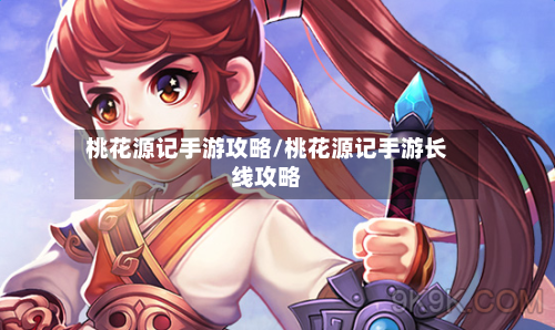 桃花源记手游攻略/桃花源记手游长线攻略
