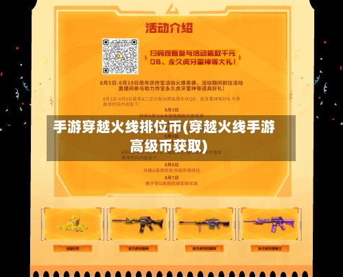 手游穿越火线排位币(穿越火线手游高级币获取)