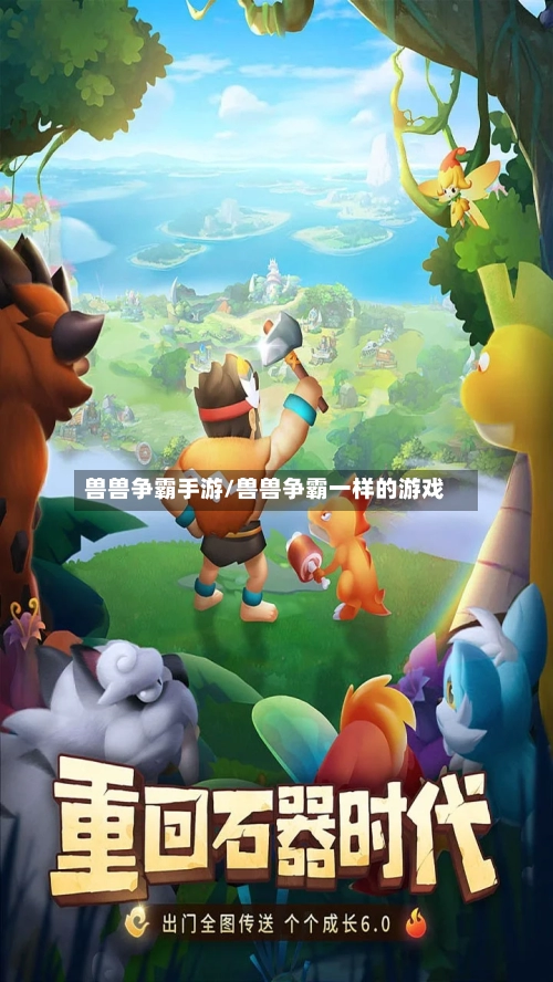 兽兽争霸手游/兽兽争霸一样的游戏-第2张图片