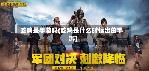 吃鸡是手游吗(吃鸡是什么时候出的手游)