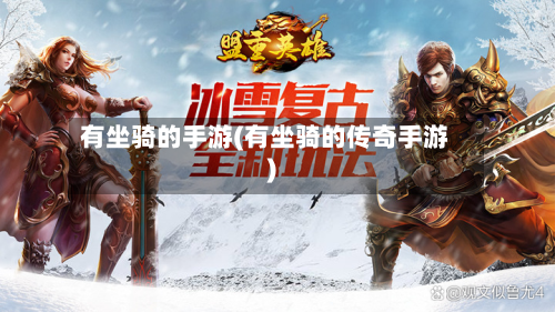 有坐骑的手游(有坐骑的传奇手游)