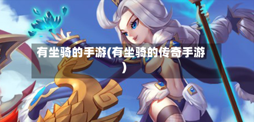 有坐骑的手游(有坐骑的传奇手游)-第2张图片