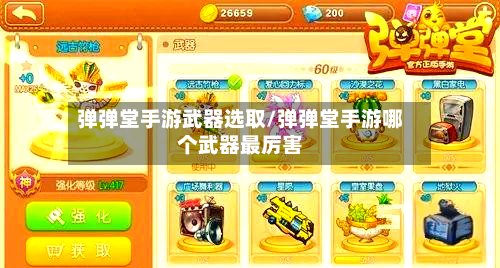 弹弹堂手游武器选取/弹弹堂手游哪个武器最厉害-第2张图片