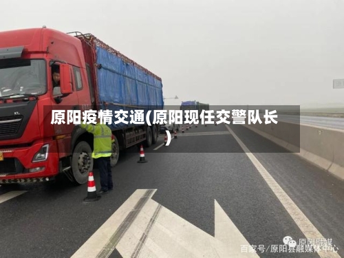 原阳疫情交通(原阳现任交警队长)