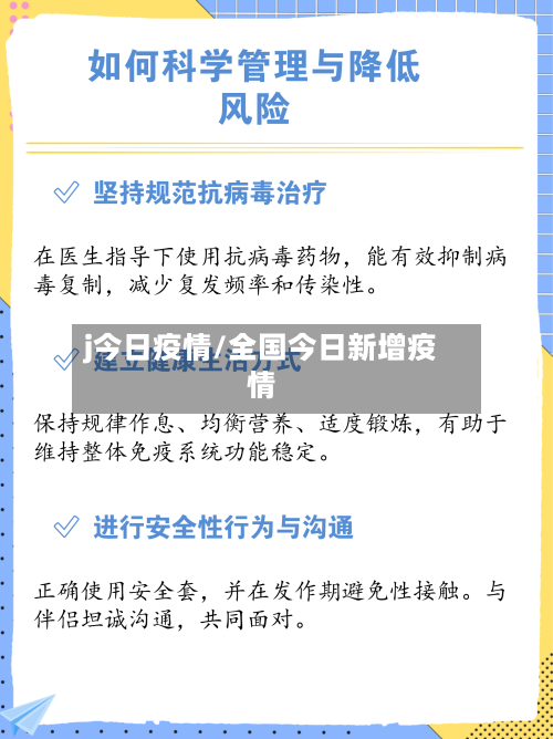j今日疫情/全国今日新增疫情