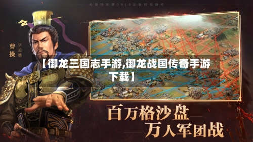 【御龙三国志手游,御龙战国传奇手游下载】