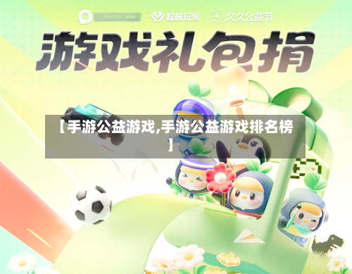 【手游公益游戏,手游公益游戏排名榜】