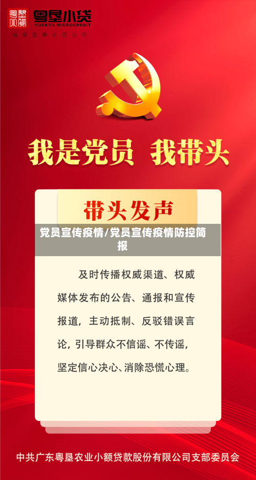 党员宣传疫情/党员宣传疫情防控简报